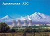 Россия поставит оборудование и топливо для Армянской АЭС