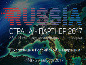 Россия впервые примет участие в Измирской международной ярмарке в качестве страны-партнера