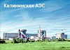 Из-за повреждения трансформатора на Калининской АЭС снизилась мощность энергоблока
