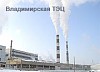 Промышленные предприятия возвращаются к Владимирской ТЭЦ-2