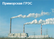 Работы по подготовке к зиме теплоприготовительных установок Приморской ГРЭС выполнены на 85%