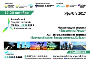 Российский энергетический форум: Современная энергетика – многовариантность развития