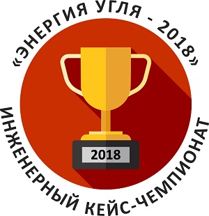 В Кемеровской области стартовал уникальный инженерный кейс-чемпионат «Энергия угля»