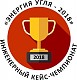 В Кемеровской области стартовал уникальный инженерный кейс-чемпионат «Энергия угля»