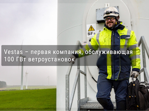 Vestas обслуживает 100 ГВт ветроустановок в 69 странах мира