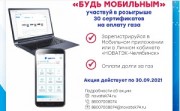 Будь мобильным с «НОВАТЭК-Челябинск»