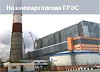 На Нижневартовской ГРЭС проведена внеплановая проверка гидротехнических сооружений