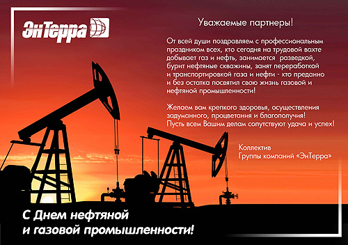 Группа компаний «ЭнТерра» поздравляет партнеров с Днем работников нефтяной, газовой и топливной промышленности!