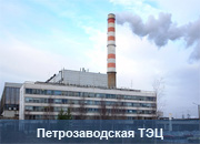 Петрозаводская ТЭЦ начинает отопительный сезон