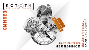 После четырёхлетнего перерыва в Челябинск вернулся фестиваль науки «КСТАТИ»