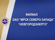 СМК «Новгородэнерго» соответствует международным стандартам