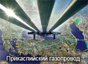Правительство РФ сегодня рассмотрит законопроект по строительству Прикаспийского газопровода