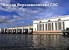 Каскад Верхневолжских ГЭС проверила комиссия Ростехнадзора
