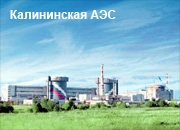 Калининская АЭС выполнила план сентября на 100,3%