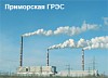 В сентябре Приморская ГРЭС выработала сверх плана 115 млн кВтч электроэнергии
