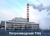 Петрозаводская ТЭЦ повышает эффективность теплоснабжения города