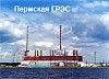 Пермская ГРЭС увеличила производство электроэнергии на 36%