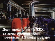 Энергетики Кемерово до конца октября обесточат за долги 60 объектов ЖКХ