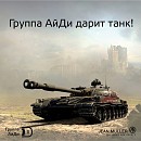 Группа АйДи дарит танк каждому покупателю рубильника Salit