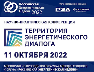 Первая научно-практическая конференция «Территория энергетического диалога» пройдет в рамках РЭН-2022