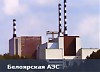 О работе Белоярской АЭС С 05 по 11 ноября