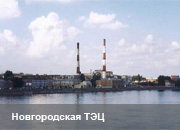 ТГК-2 внедряет энергосберегающие технологии на Новгородской ТЭЦ