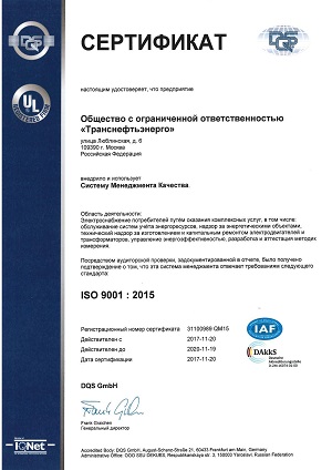 «Транснефтьэнерго» прошло сертификационный аудит системы менеджмента качества