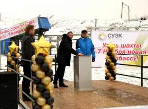 СУЭК построит в Кузбассе шахту «7 Ноября-новая»