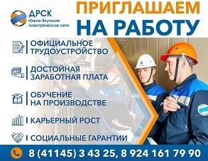 ДРСК – Южно-Якутские электрические сети приглашают на работу инженеров, электромонтеров, электрослесарей