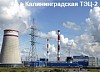Калининградская ТЭЦ-2 рабоатает в режиме коммерческой эксплуатации
