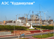 Первый блок АЭС «Куданкулам» включен в энергосеть Индии