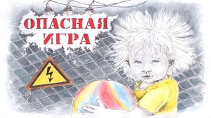 Читинские энергетики обучили правилам электробезопасности 1000 детей