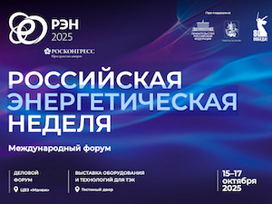Российская энергетическая неделя