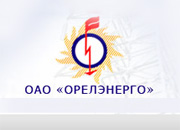 В «Орелэнерго» повышают эффективность