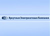 В 2009 году Иркутская электросетевая компания планирует обеспечить ввод основных фондов стоимостью более 4,1 млрд. рублей за счет реализации инвестпрограммы