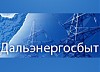 «Дальэнергосбыт» вручил сертификат на 200 тыс. руб. победителю акции «Будущее наших детей»