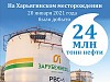 На Харьягинском месторождении добыт рекордный объем углеводородов ⠀