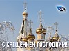 «Ростерминалуголь» в Крещение организовал  доставку сотрудников к купели в Кургальском заказнике