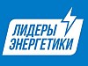 Регистрация на второй Всероссийский конкурс «Лидеры энергетики» продлена на неделю
