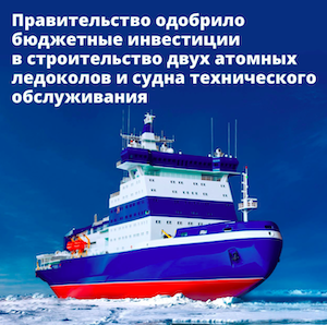 В России построят два новых атомных ледокола и судно техобслуживания