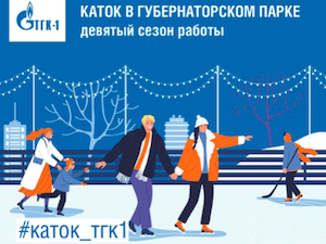 «ТГК-1» вновь откроет в Петрозаводске самый большой в городе уличный каток