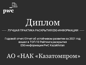 Казатомпром стал лидером рейтинга «Лучшее раскрытие ESG-информации» по версии PwC