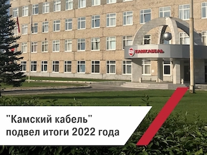 «Камский кабель» подвел итоги 2022 года
