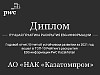 Казатомпром стал лидером рейтинга «Лучшее раскрытие ESG-информации» по версии PwC