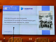 Календарь памятных дат Челябинской области 2024 года увидел свет при поддержке компании «НОВАТЭК-Челябинск»