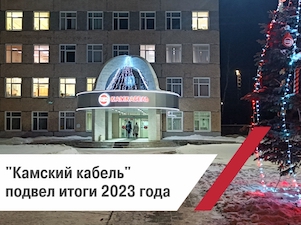 Чем запомнился 2023 год для «Камского кабеля»