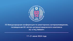 ХII Международная конференция по реакторному материаловедению пройдет в Казани