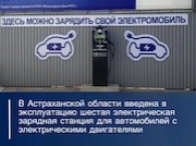 Астраханская область развивает зарядную инфраструктуру для электромобилей