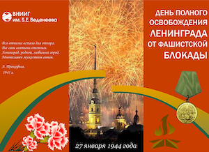 Во ВНИИГ им. Б.Е. Веденеева прошли памятные мероприятия к годовщине снятия блокады Ленинграла