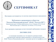«Россети Московский регион» получили сертификаты системы энергетического менеджмента